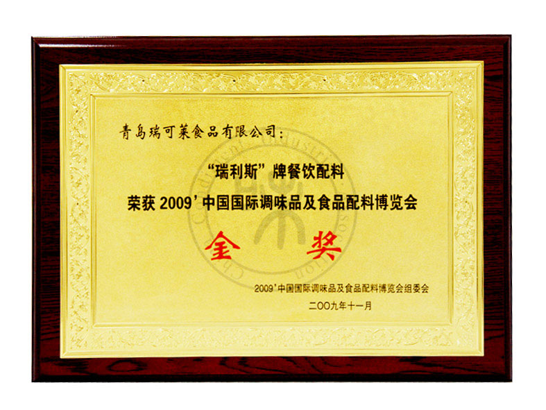 “瑞利斯”牌餐饮配料荣获2009中国国际调味品及食品配料博览会金奖