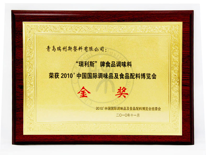 “瑞利斯”牌食品调味料荣获2010中国国际调味品及食品配料博览会金奖