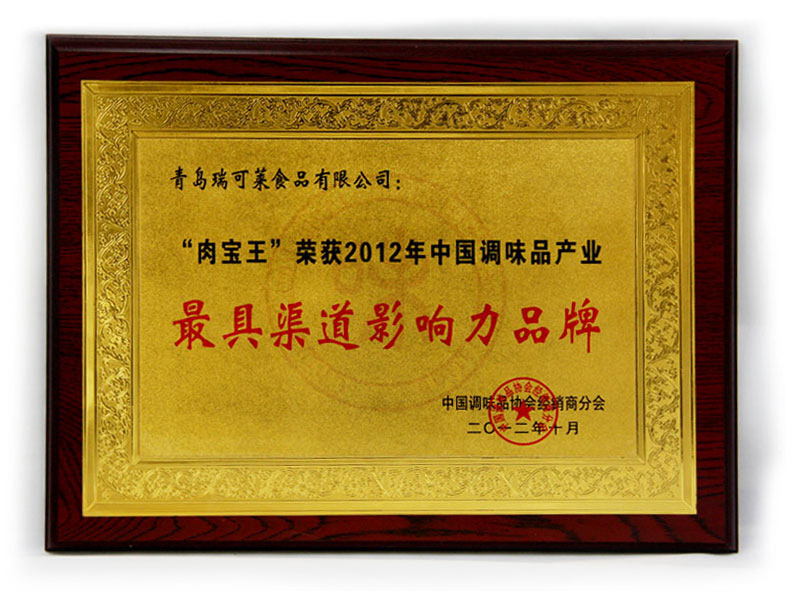 “肉宝王”荣获2012中国调味品产业最具渠道影响力品牌