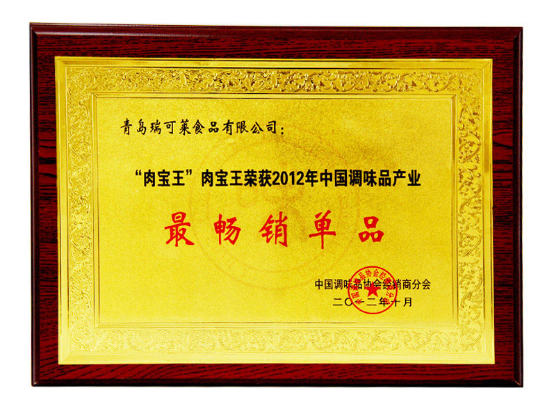 肉宝王荣获2012中国调味品产业最畅销产品