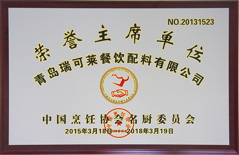 中国烹饪协会名厨委员会常务理事单位
